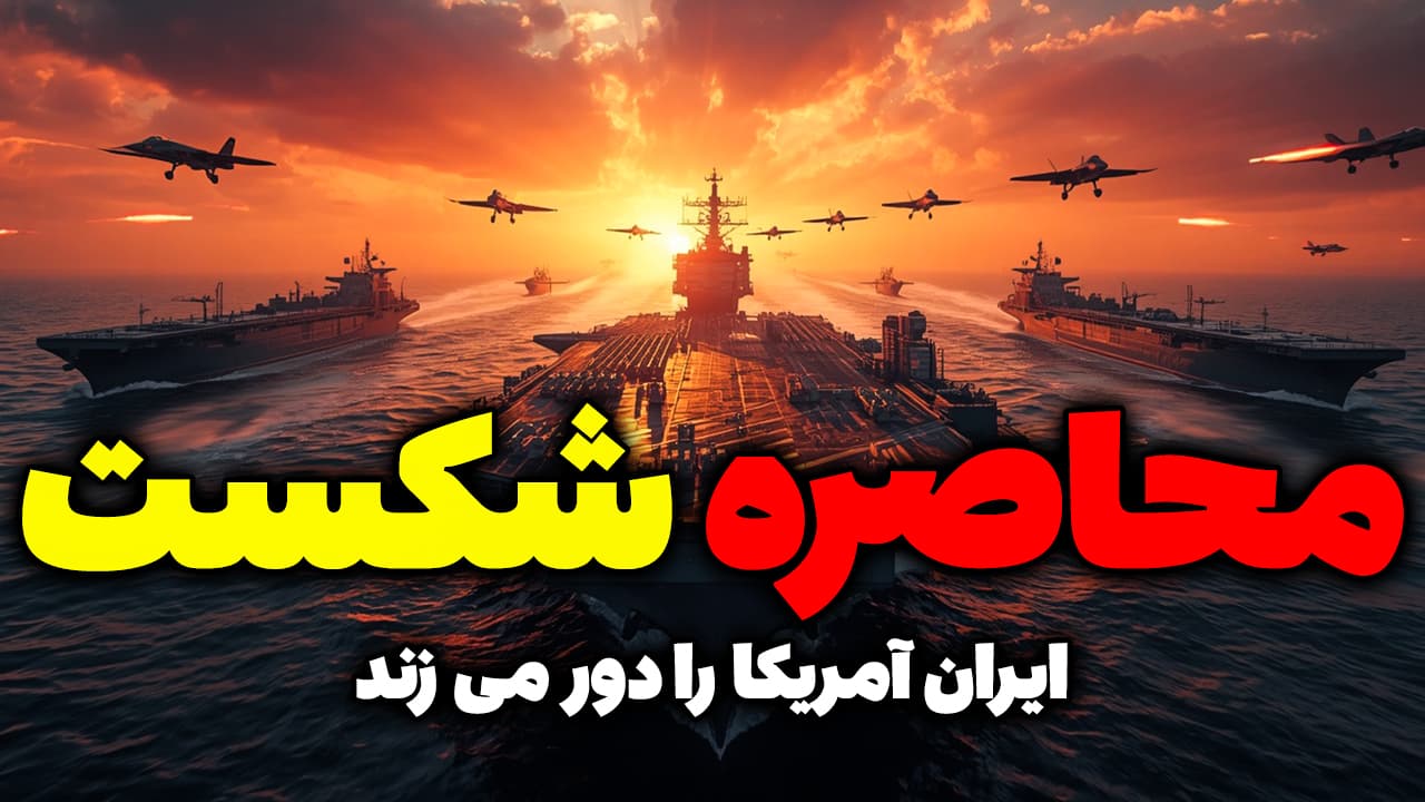 ایران محاصره آمریکا را شکست؛ ترامپ به چه کنم چه کنم افتاد