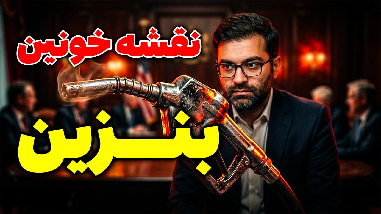 پشت‌پرده خطرناک گران کردن بنزین؛ نقشه جدید دولت