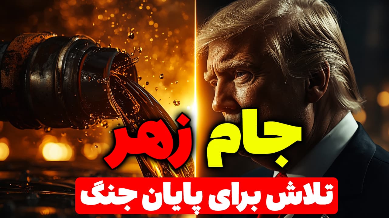 تلاش مخفیانه ترامپ برای پایان جنگ ایران آمریکا