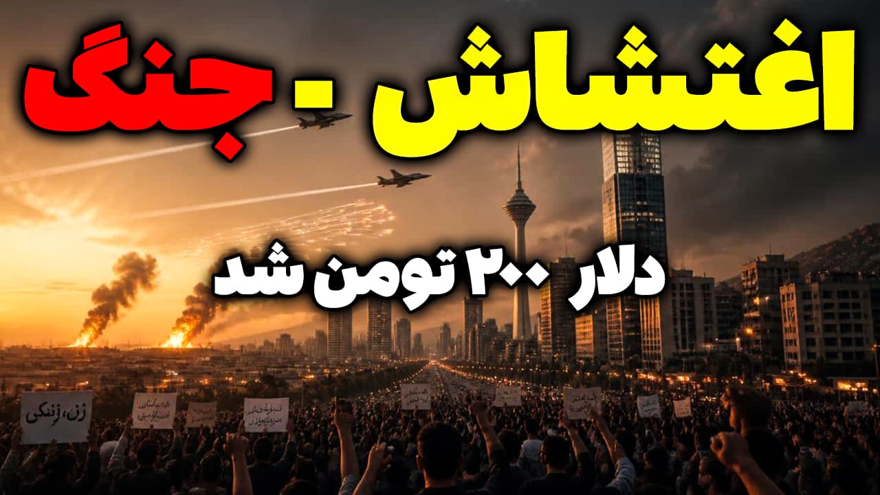 دلار 200 هزار تومن - اغتشاش و جنگ در راه است!