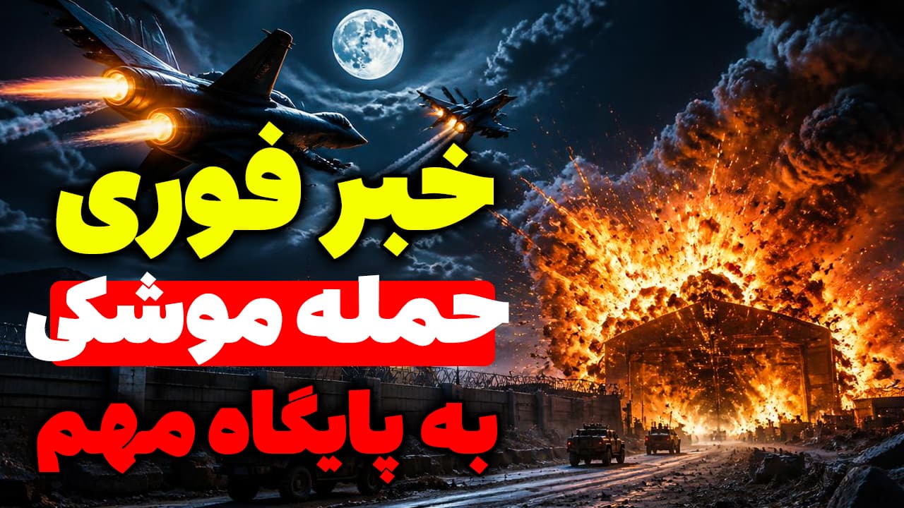 فوری: حمله موشک های بالستیک ایران به کمپ تیتین