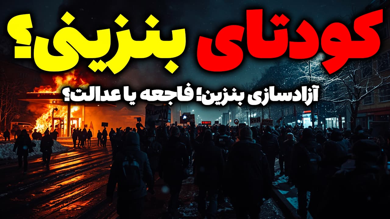 کودتای بنزینی؟ سه طرح عجیب دولت پزشکیان برای سهمیه بندی بنزین