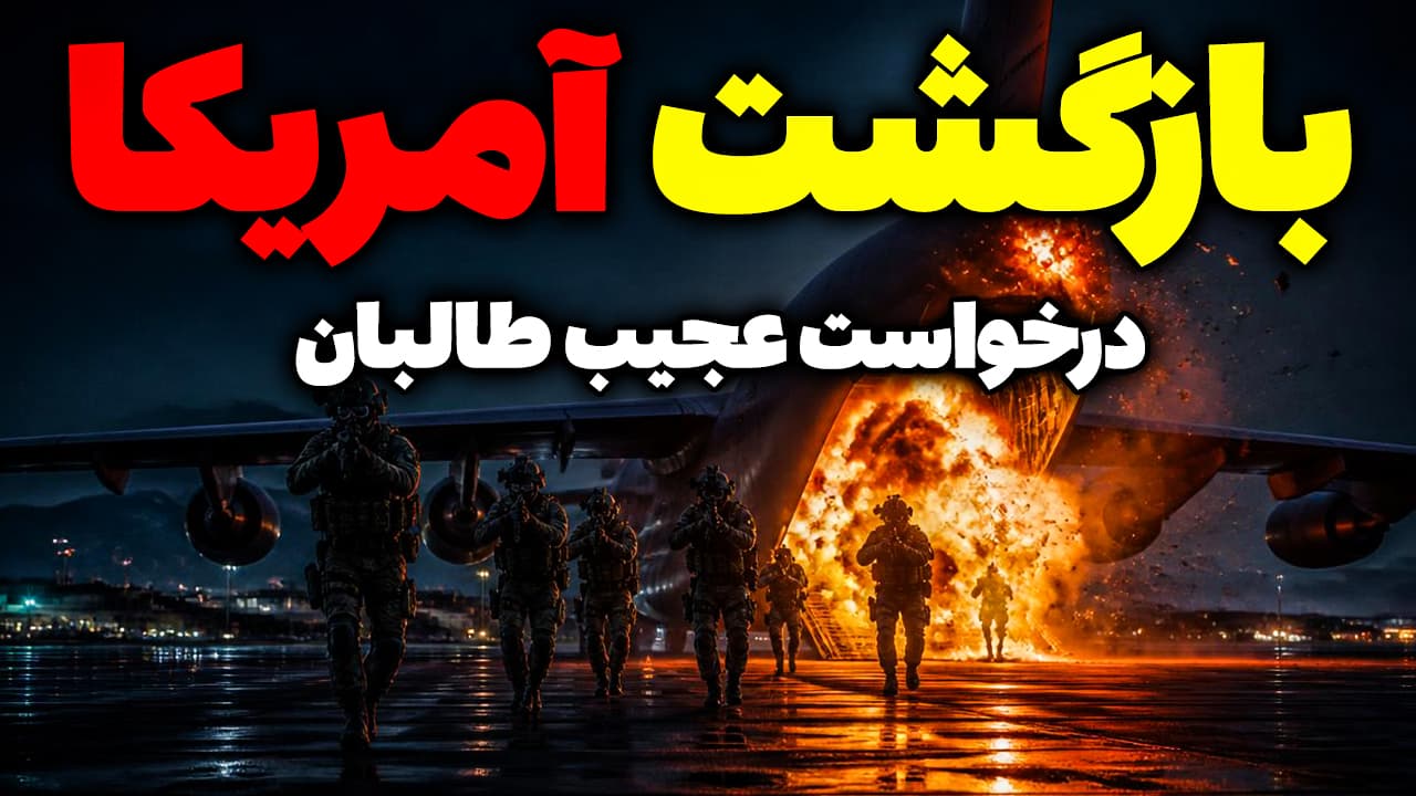 بازگشت آمریکا به افغانستان و درخواست عجیب طالبان
