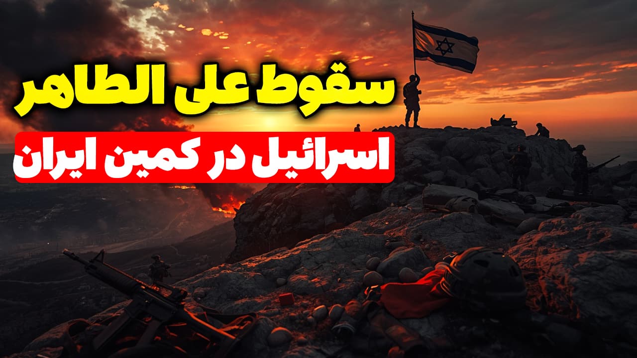 سقوط علی الطاهر؛ اسرائیل در کمین حمله به ایران