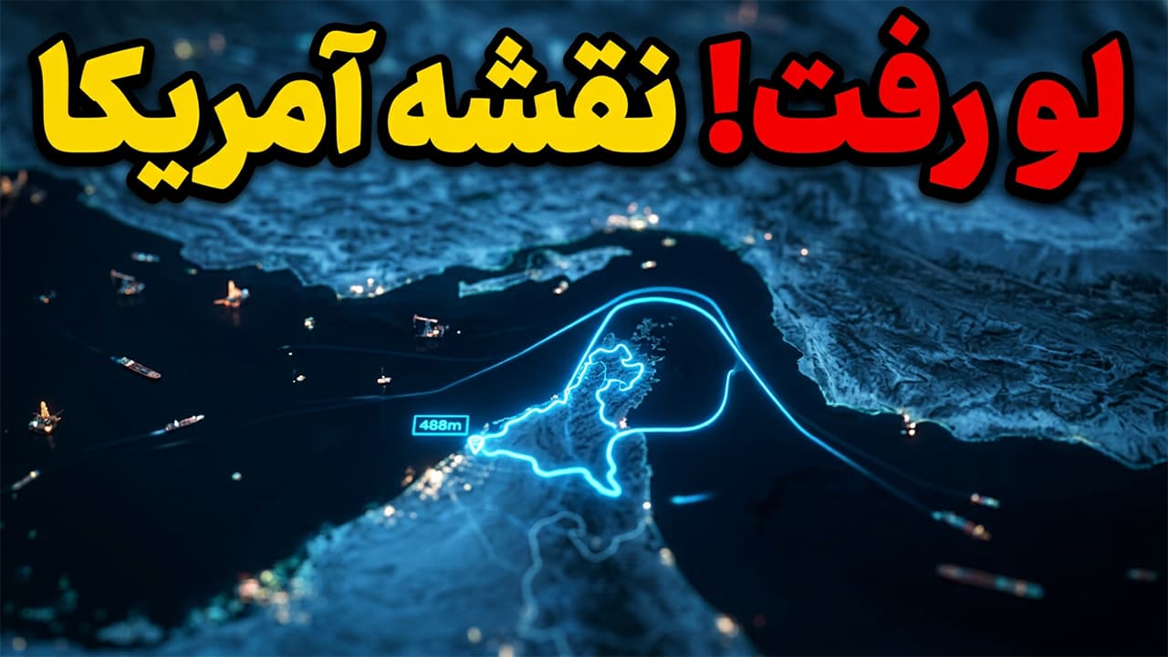 عملیات ۴۸۸ متری؛ نقشه سری آمریکا برای دور زدن ایران در تنگه هرمز