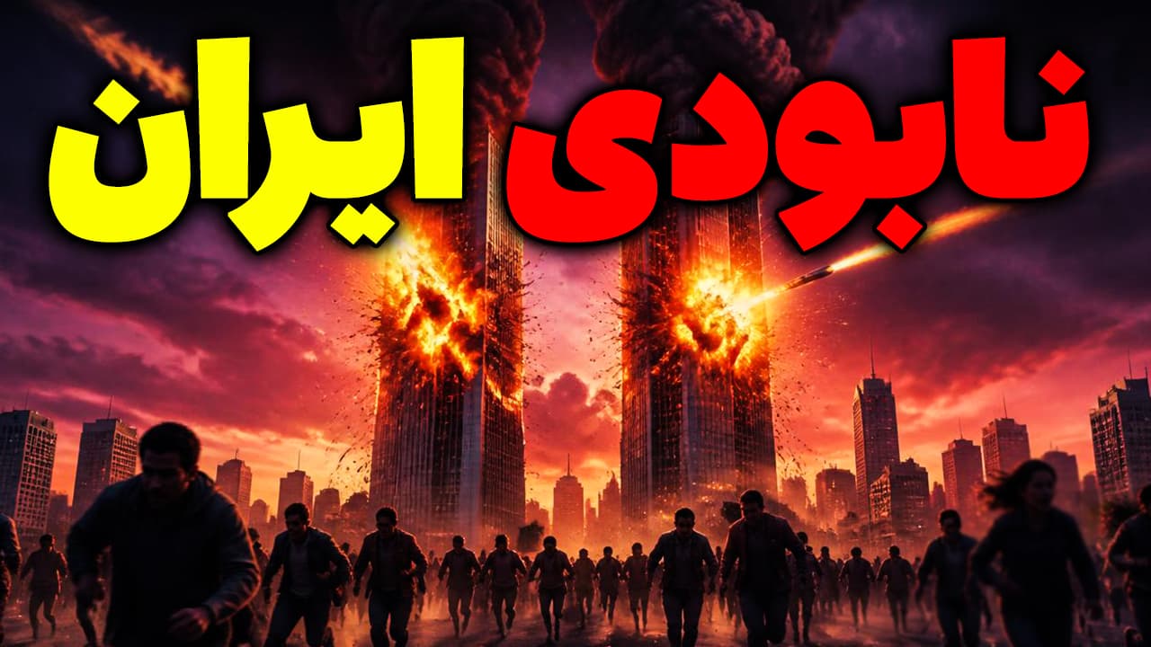 نابودی ایران قطعی است