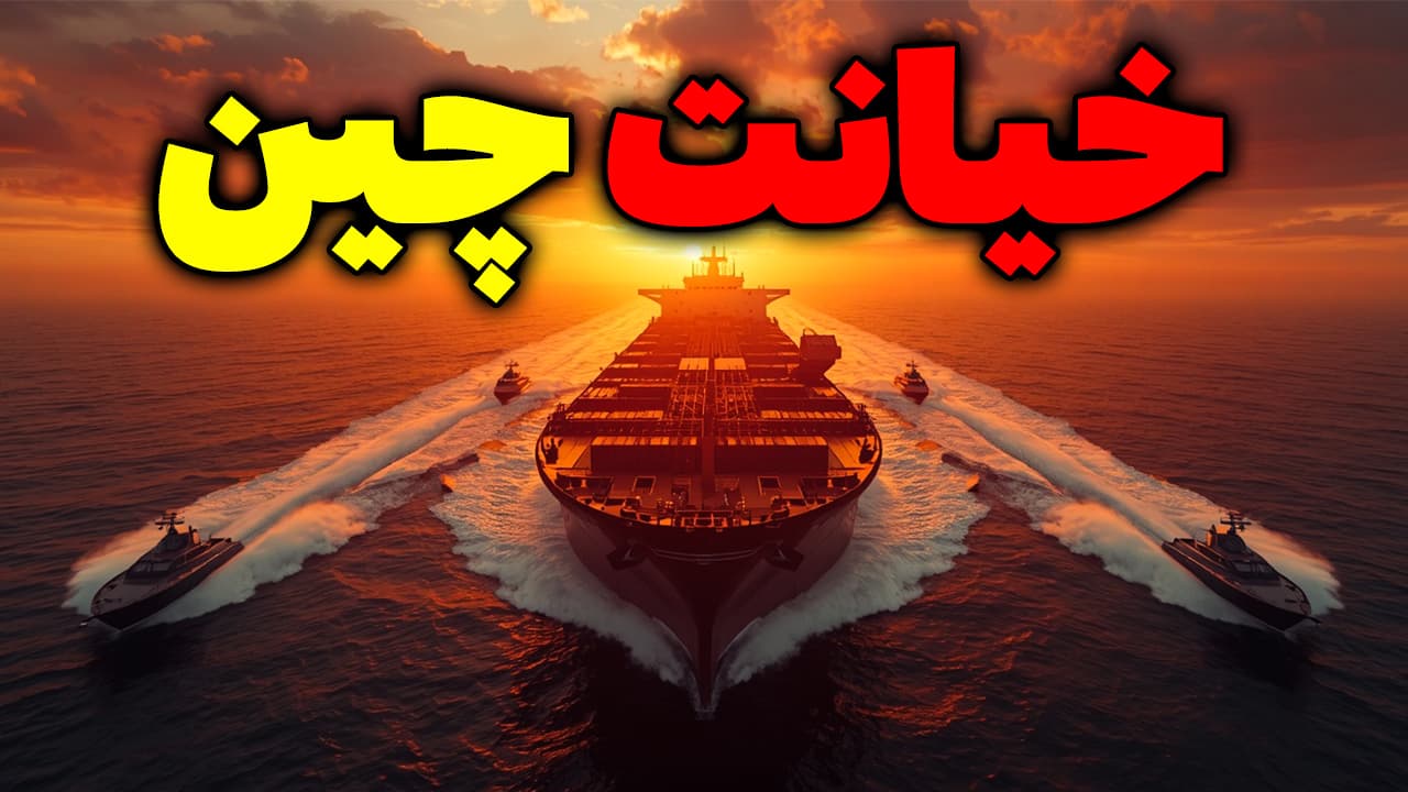4 شرط چین برای تنگه هرمز و حمایت روسیه از ایران