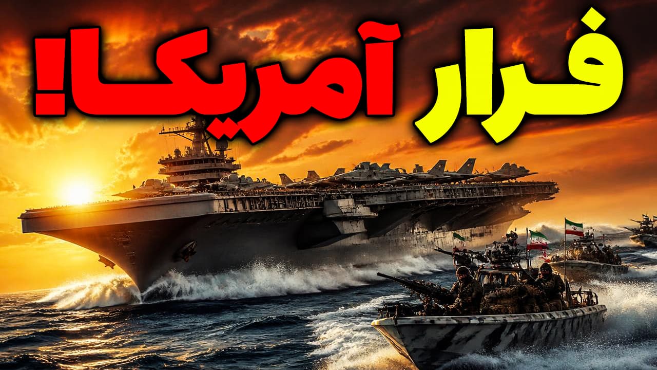 فرار آمریکا از خلیج فارس و پیام رهبر ایران