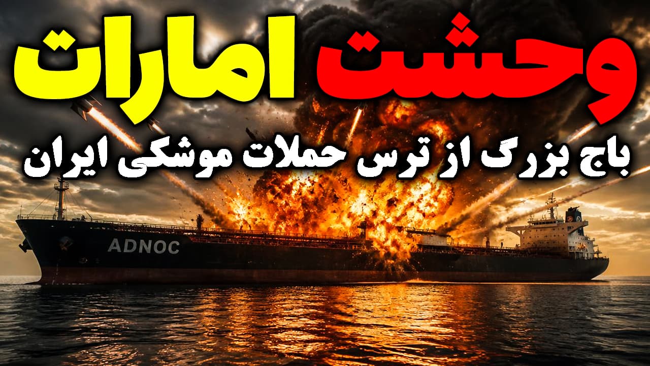 باج سنگین امارات به ایران از ترس حملات موشکی سپاه