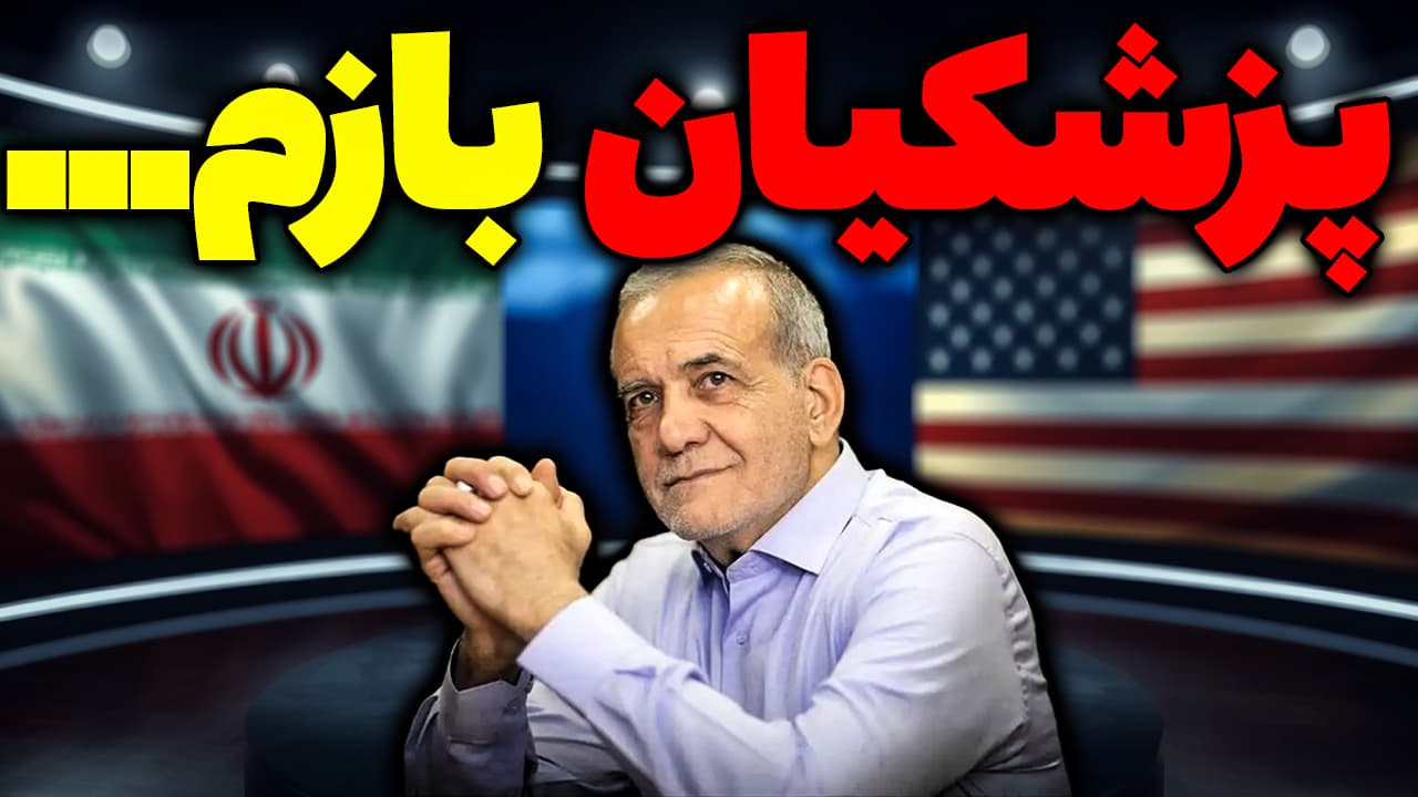 پزشکیان سوژه بی بی سی و الجزیره شد