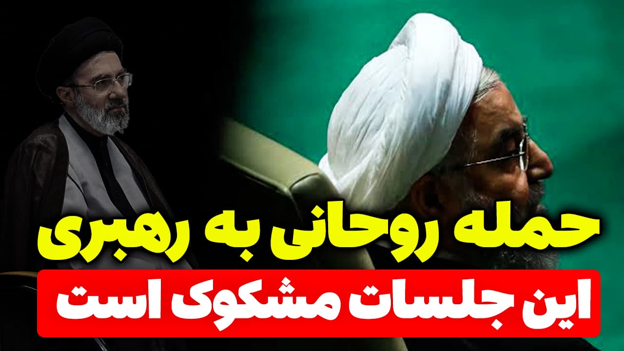 حمله حسن روحانی به رهبری