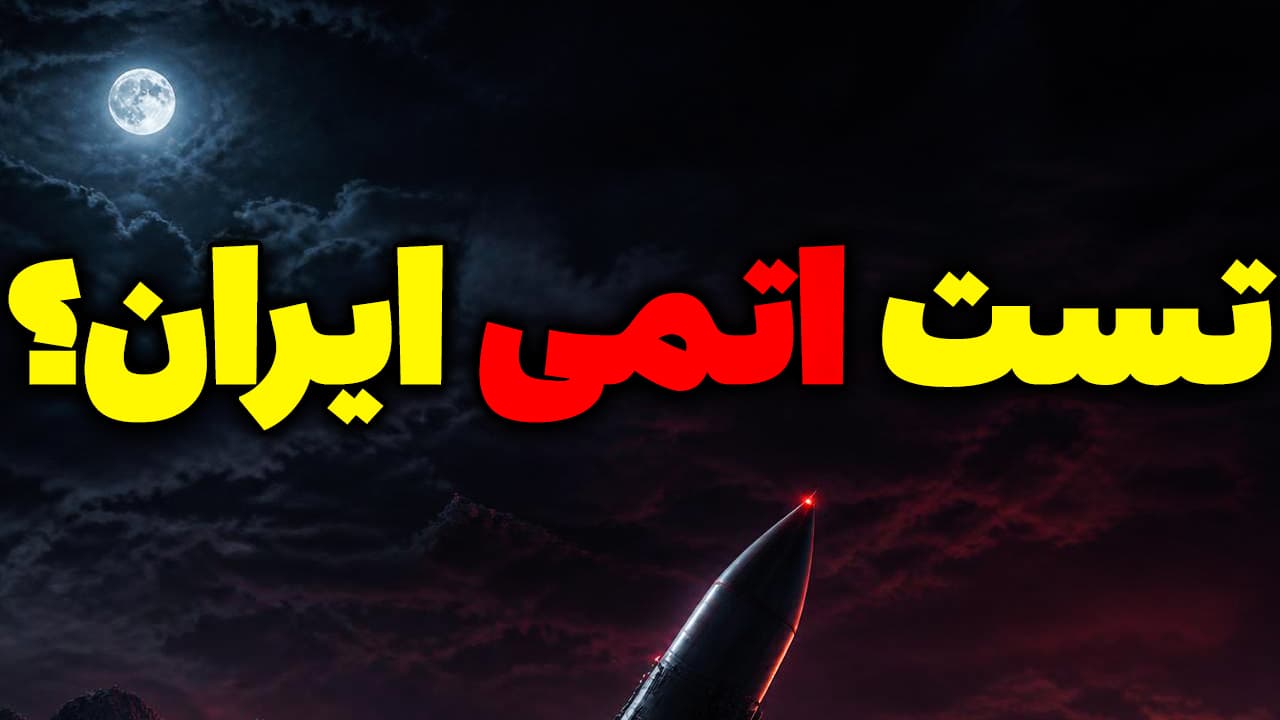 خروج ایران از NPT آیا بمب اتم ایران رونمایی میشه؟