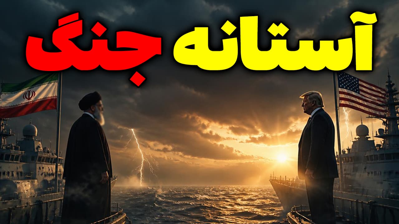 آستانه جنگ ایران آمریکا، ترامپ غرامت می خواهد؛ آیت الله خامنه ای حکم می دهد...