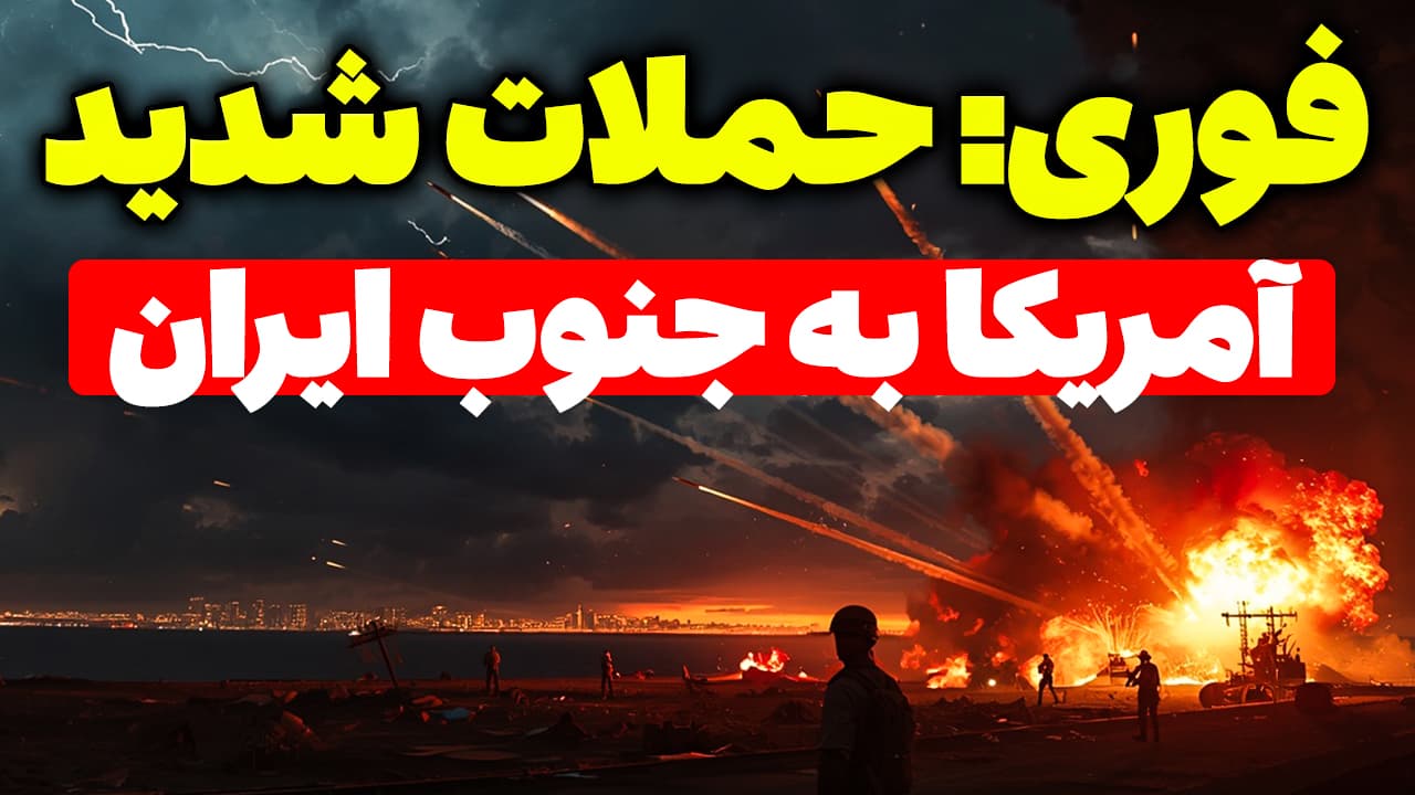 فوری: حملات سنگین آمریکا به ایران در نوار ساحلی جنوب