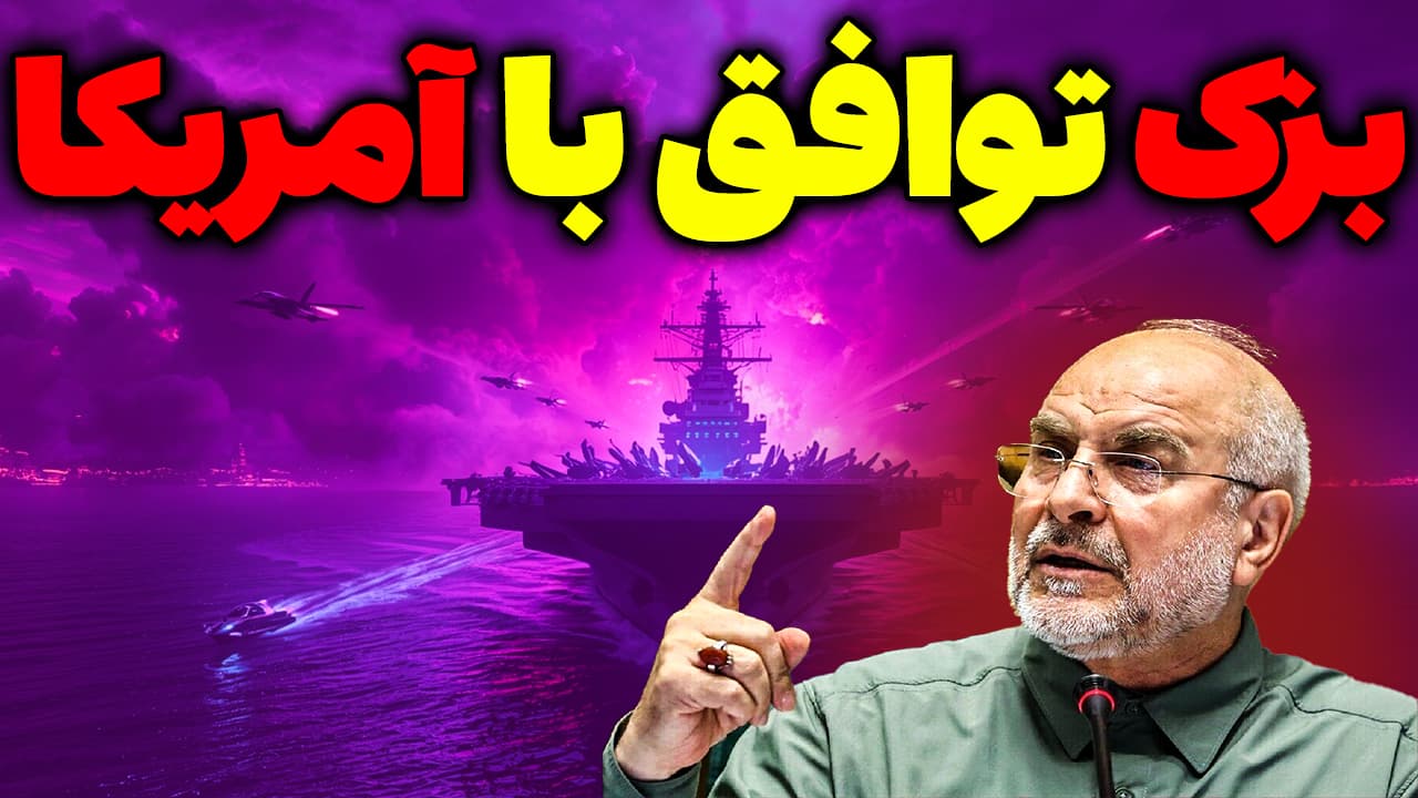 بزک توافق ایران آمریکا توسط قالیباف