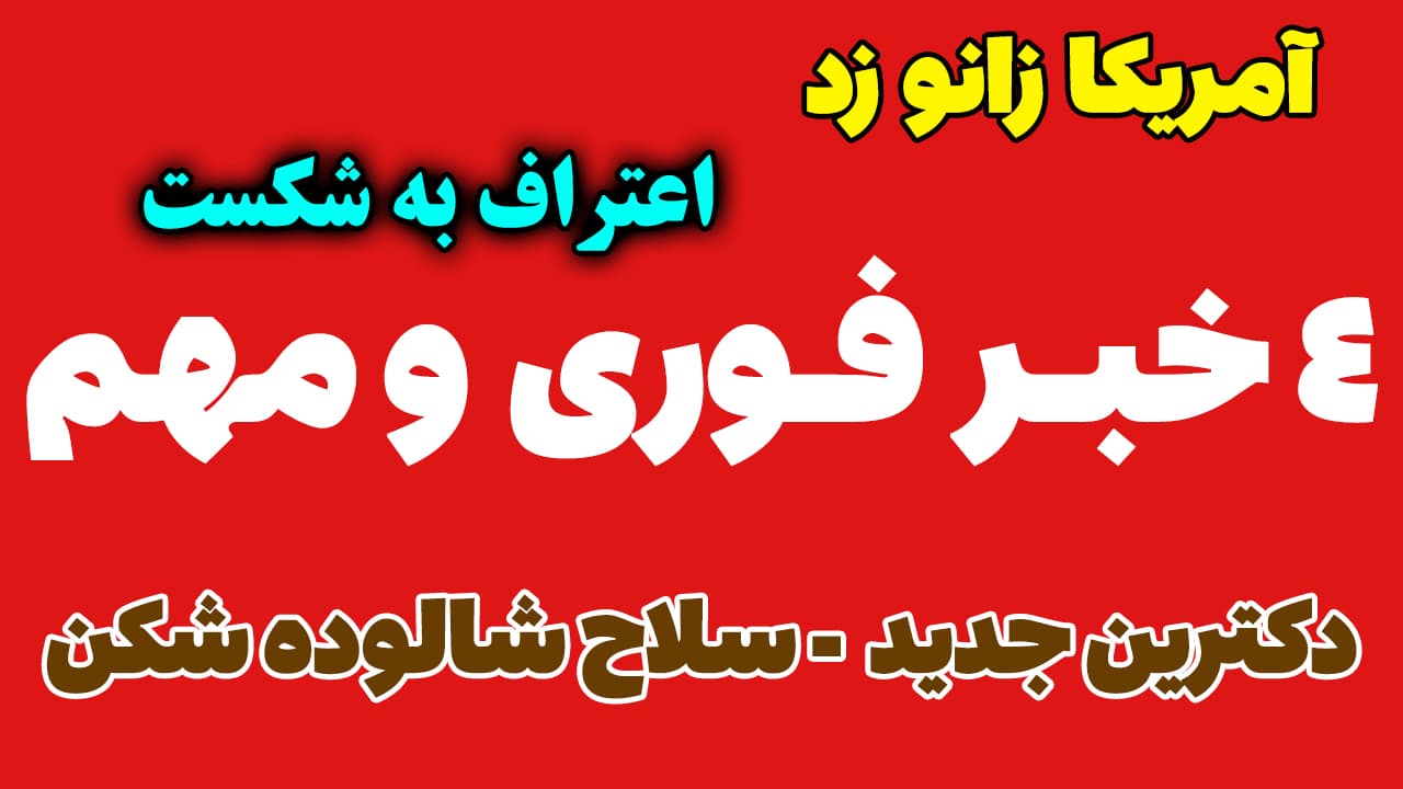 خبر فوری: اعتراف سنگین آمریکا به شکست مقابل ایران! تنگه هرمز چه کرده؟
