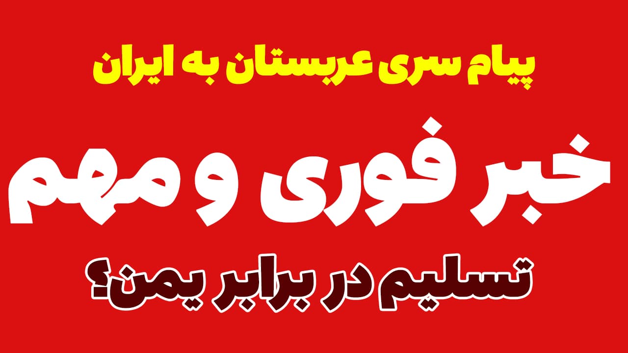خبر فوری: پیام اضطراری عربستان به ایران! پشت پرده سفر ناگهانی وزیر کشور پاکستان به تهران