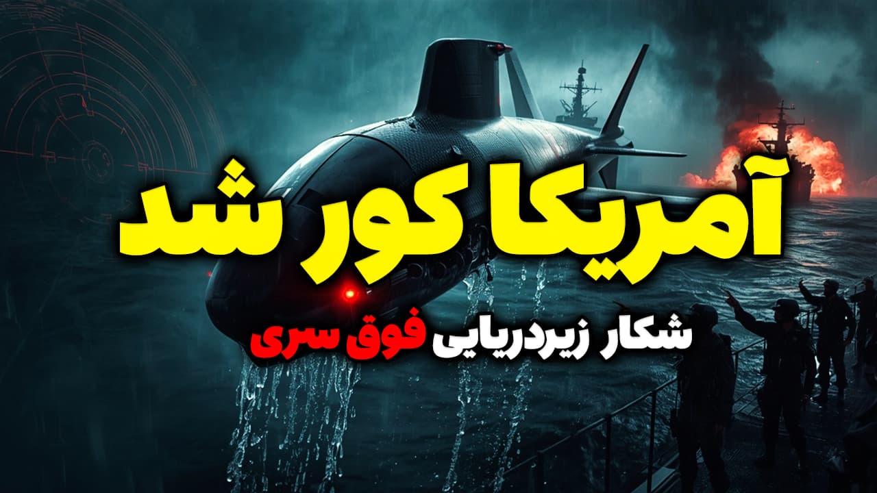 اعتراف رویترز به شکست پنتاگون؛ مهندسی معکوس زهپاد فوق‌پیشرفته آمریکا