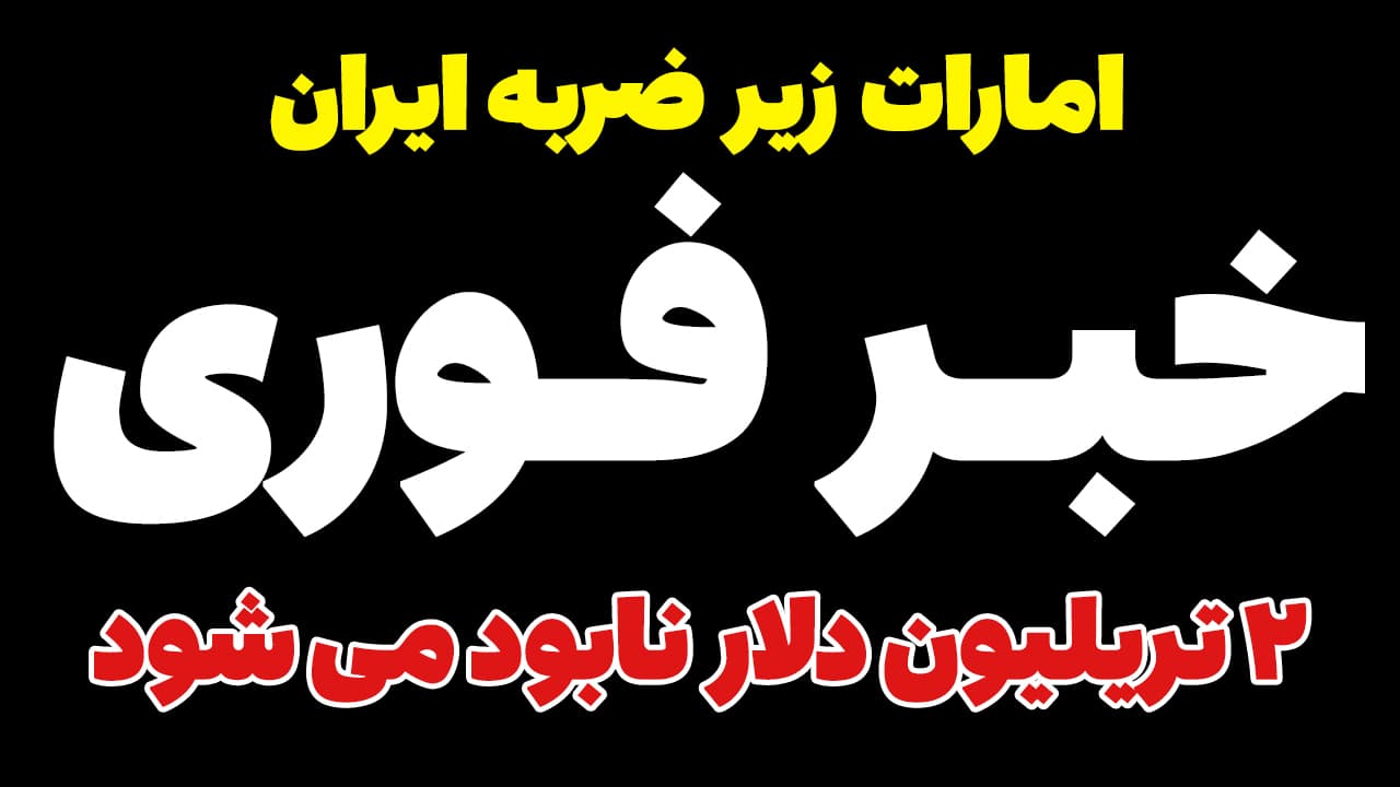 خبر فوری: خط و نشان سنگین ایران! تهدید به نابودی 2 تریلیون دلار سرمایه آمریکا در امارات