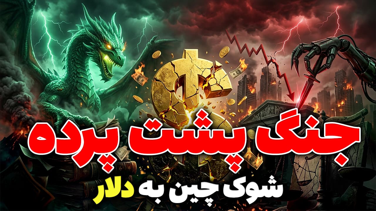 زخم‌کاری چین به آمریکا در میانه جنگ با ایران