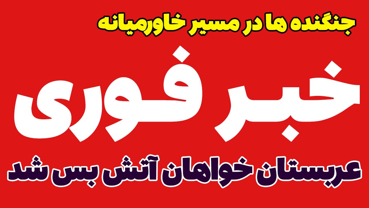 خبر فوری: عربستان به التماس افتاد