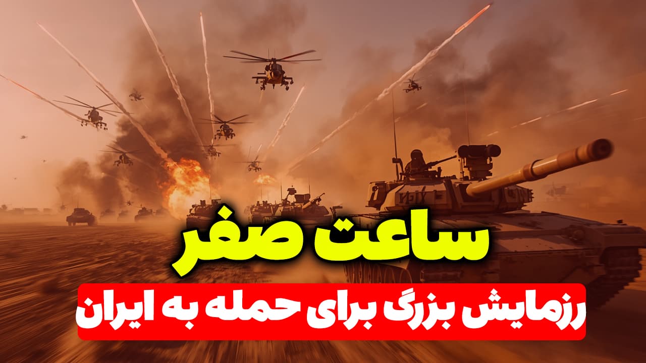 رزمایش بزرگ اسرائیل برای حمله به ایران
