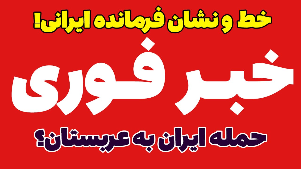 خبر فوری: هشدار بزرگ! آیا ایران به عربستان حمله می کند؟