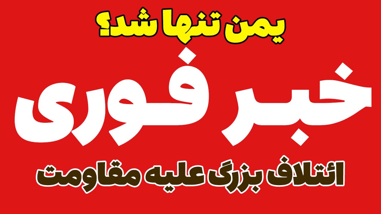 خبر فوری: ائتلاف بزرگ علیه یمن! فرانسه هم به کمک عربستان آمد