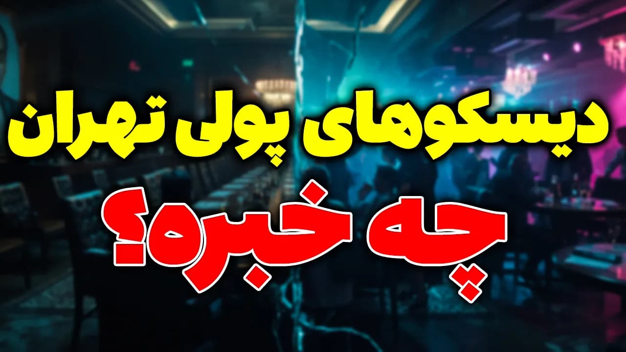 دیسکوهای پولی تهران چه خبره؟ شجاعت پزشکیان در عدم اجرای قانون!