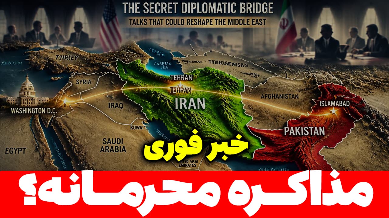 خبر فوری: مذاکره محرمانه ایران و آمریکا نجات دهنده ترامپ؟