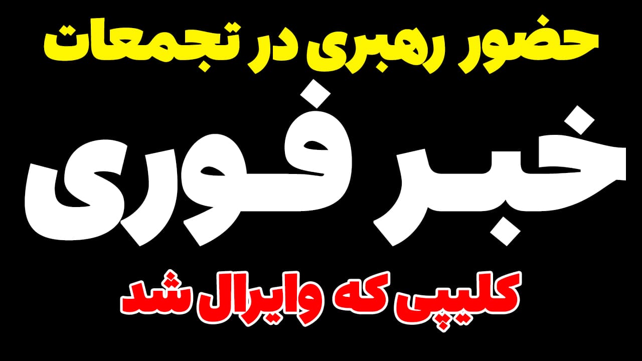 خبر فوری: حضور آیت الله سید مجتبی خامنه ای در تجمع میدان شهدا تهران