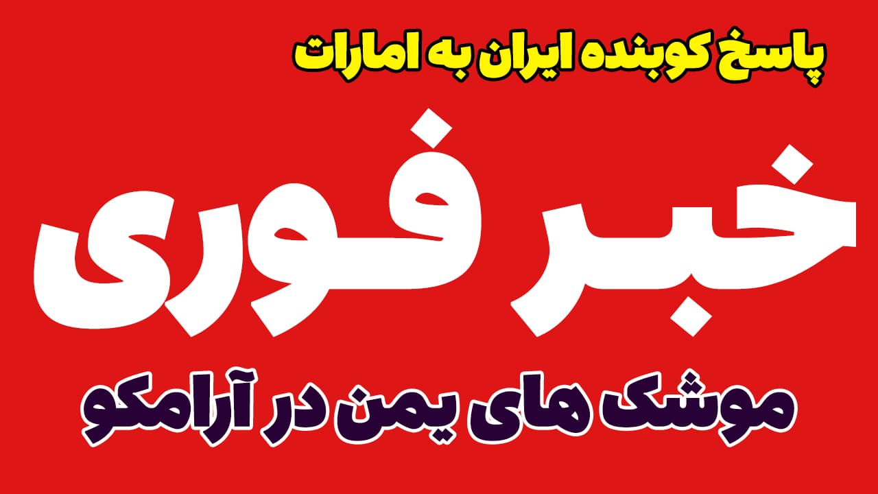 خبر فوری: پاسخ کوبنده ایران به امارات! حریم هوایی بسته شد؟ 