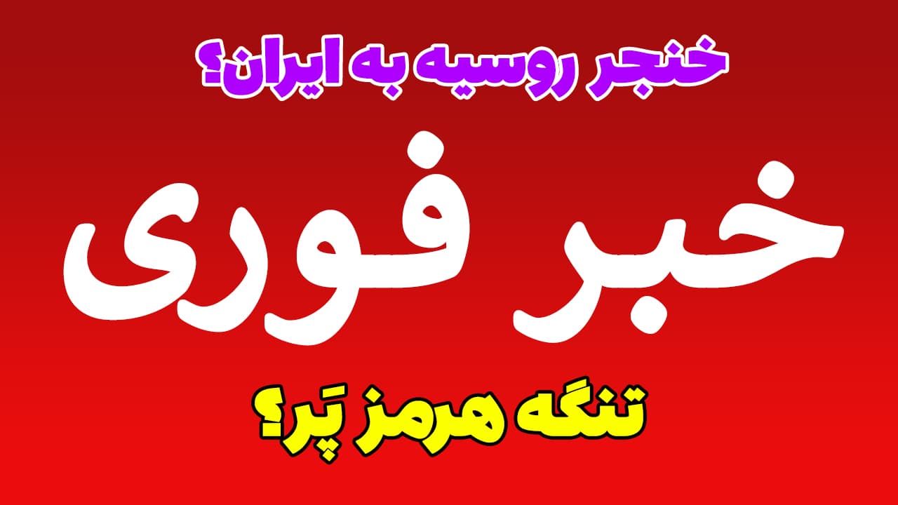 خبر فوری: خنجر روسیه به ایران؛ ادعای مضحک درباره تنگه هرمز