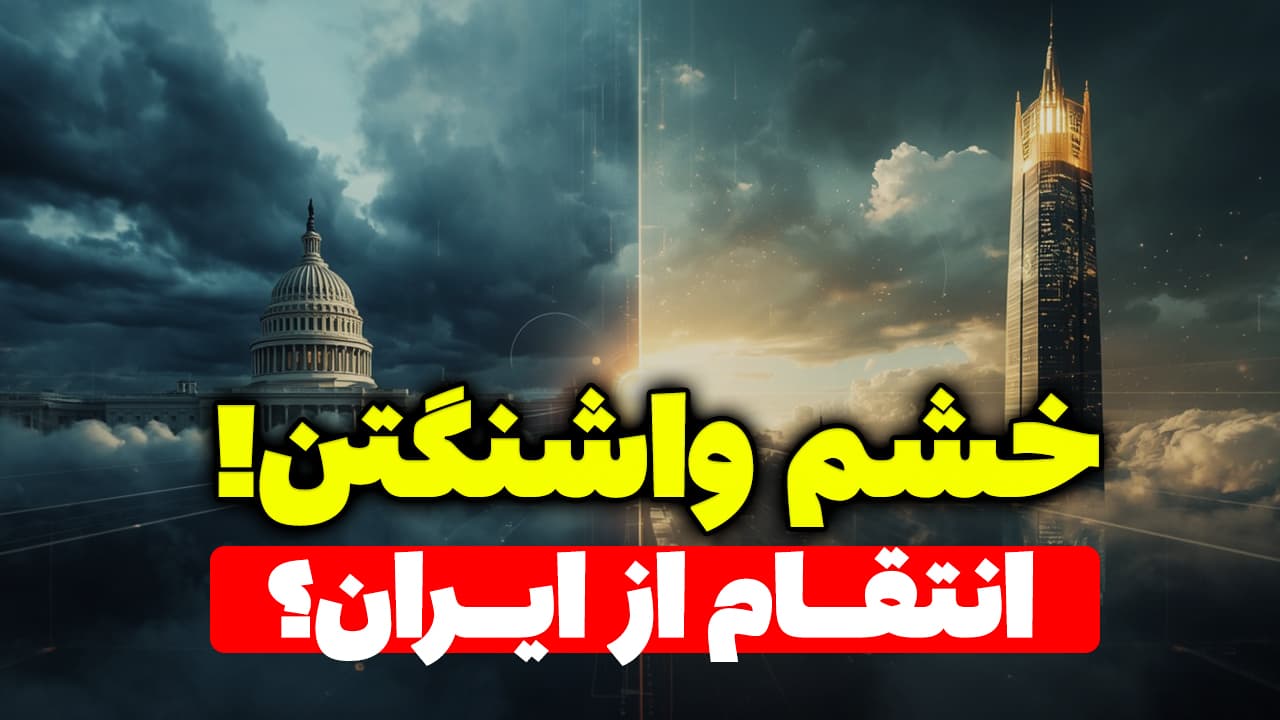 خشم آمریکا از ایران و پشت پرده تحریم های جدید