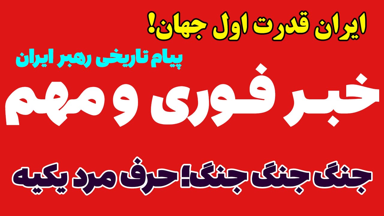 خبر فوری: پیام تاریخی و هشدار شدید سید مجتبی خامنه ای! ناوهای آمریکا دیگر جرأت ورود به تنگه هرمز را ندارند