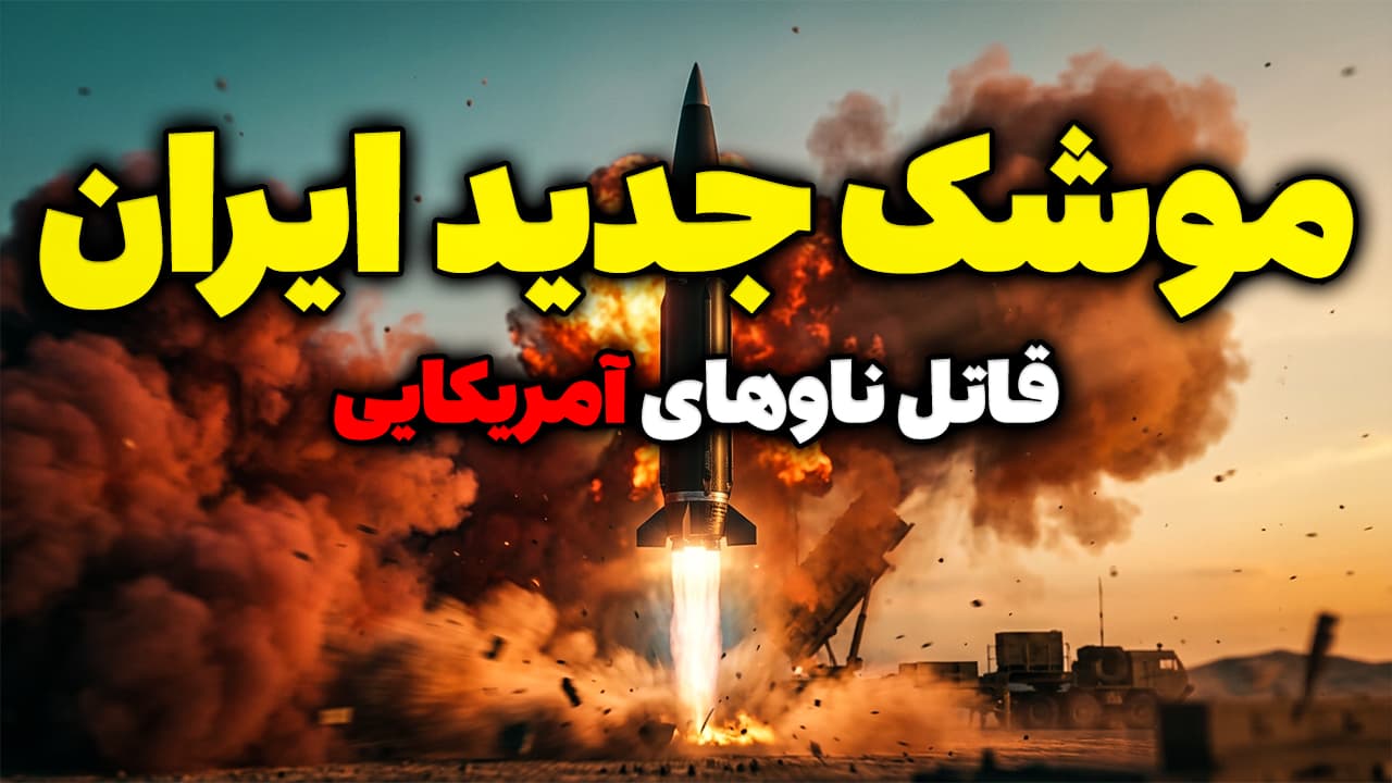 موشک جدید ایران بلای جان ناوهای آمریکا