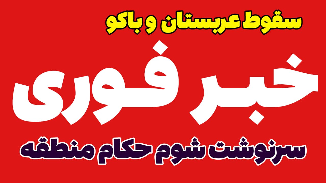 خبر فوری: پایان شوم بن سلمان و الهام علیف؛ تحلیل عجیب اسکات ریتر