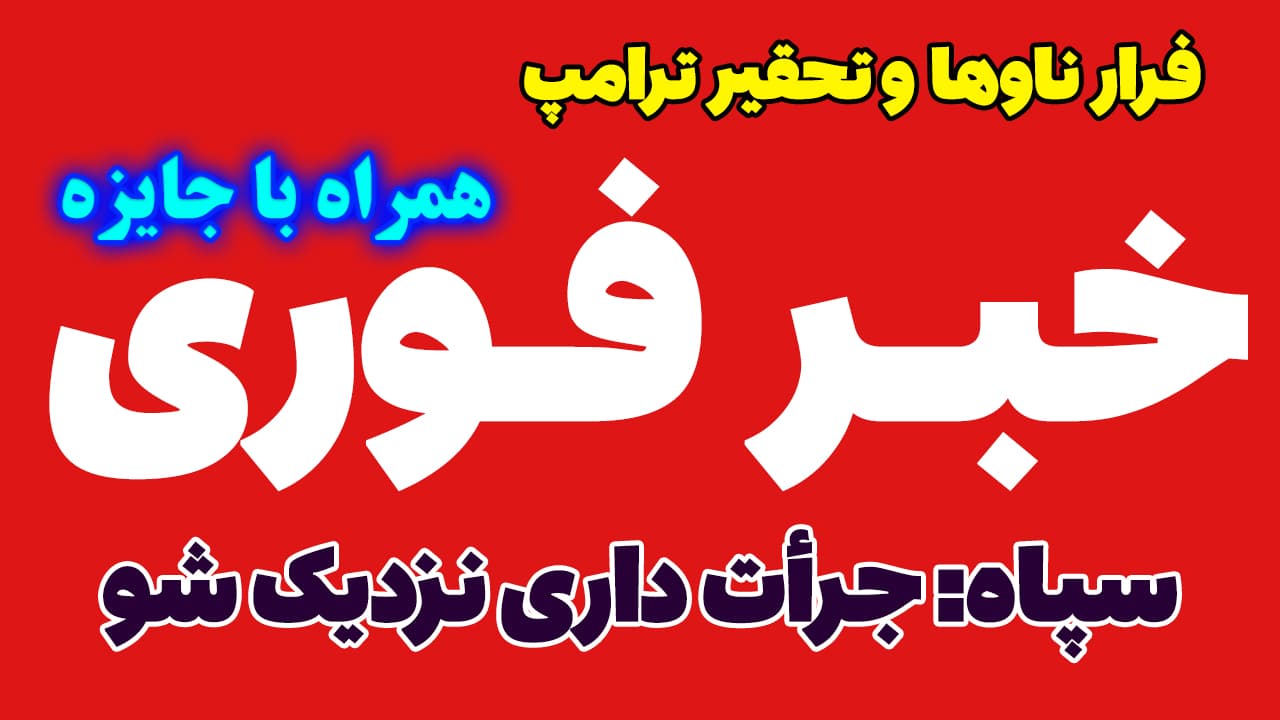 خبر فوری: فرار ناوهای آمریکا از ترس موشک های ایران! چرا ترامپ جرأت ورود به تنگه هرمز را ندارد؟