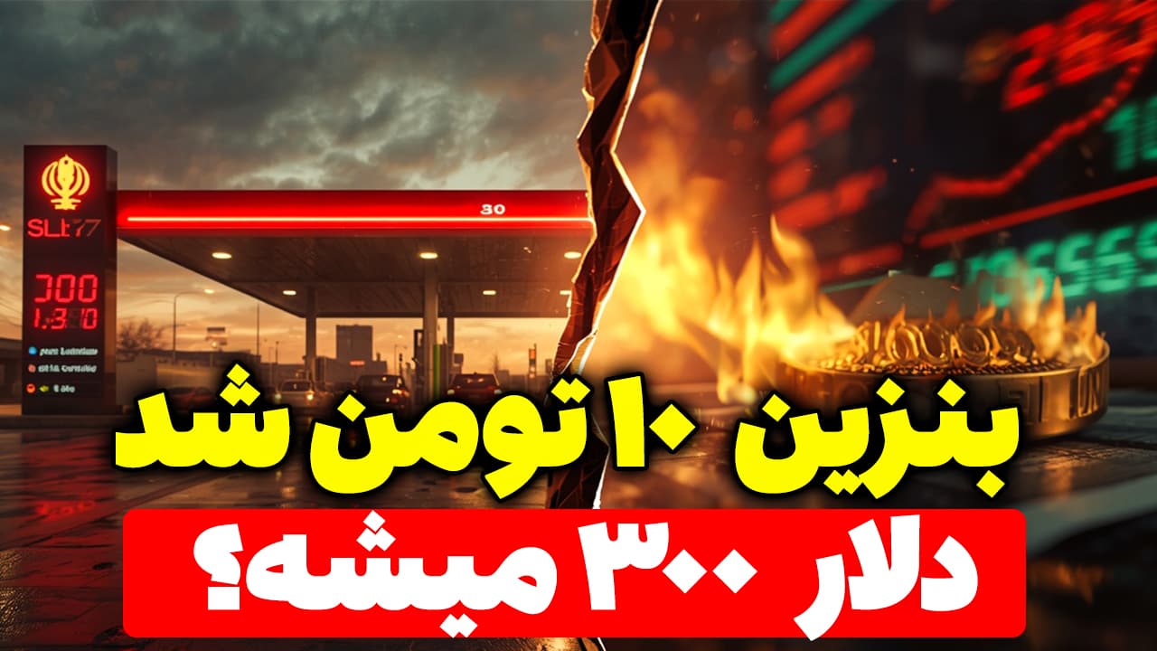 بنزین 10 تومن شد؛ دلار 300 تومن میشه؟
