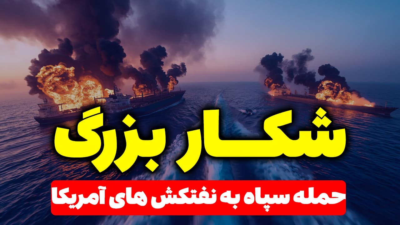 شکار نفتکش‌های آمریکا توسط سپاه در تنگه هرمز
