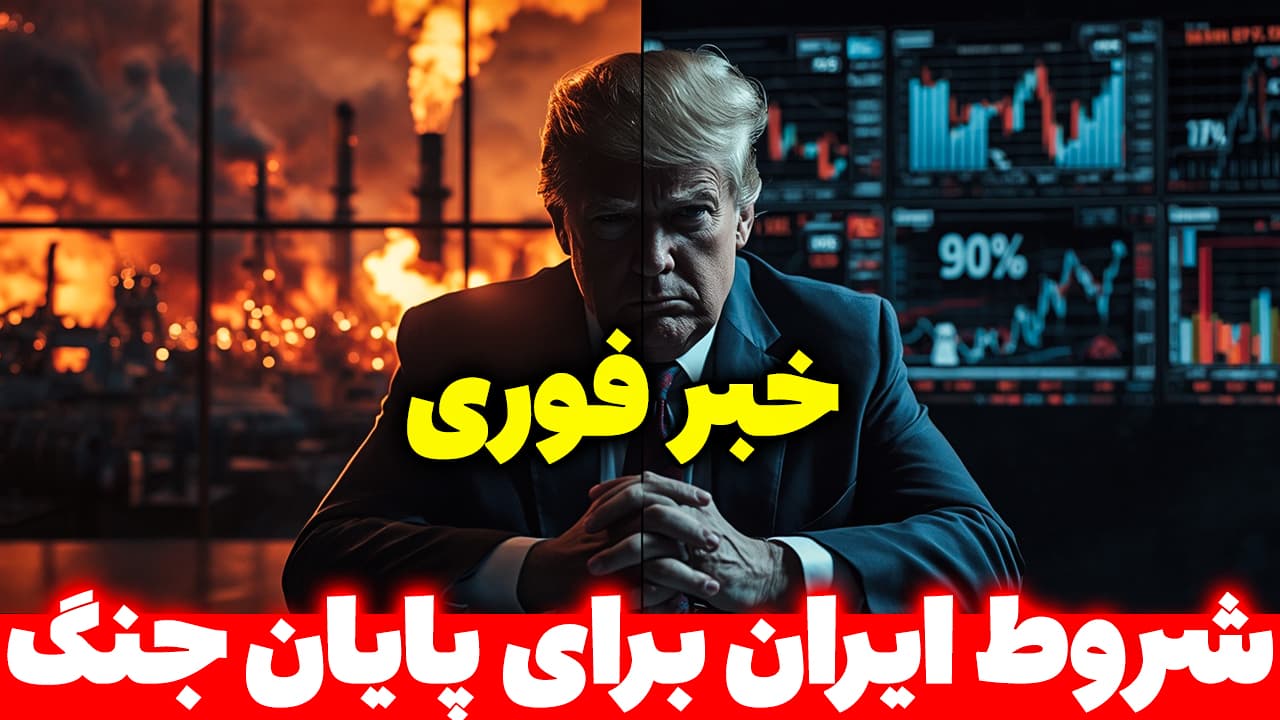شروط عجیب ایران برای پایان جنگ با آمریکا