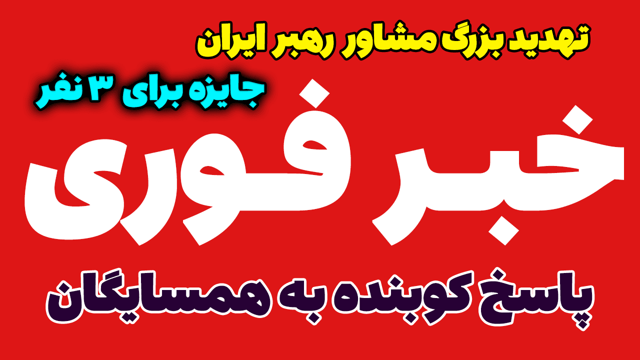 خبر فوری: تهدید خطرناک مشاور رهبر ایران؛ محمد مخبر چه گفت؟