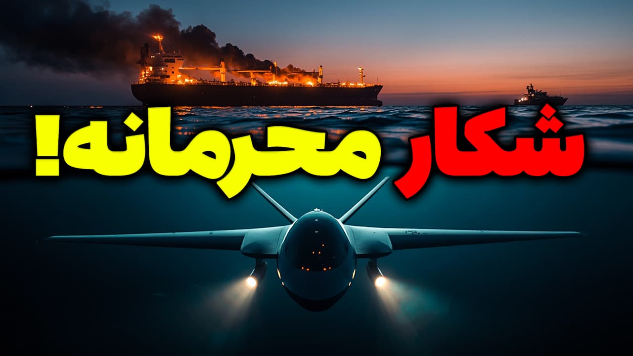 فوری: شکار زیردریایی سری آمریکا توسط سپاه؛ و حمله به نفتکش های ایران در خلیج فارس