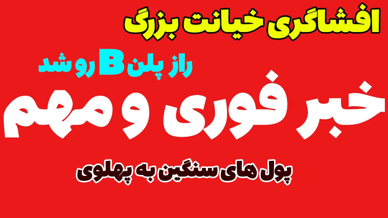 خبر فوری: افشاگری داغ آذری جهرمی از کدخداپرستان؛ خیانت بزرگ و پرداخت پول های سنگین به پهلوی