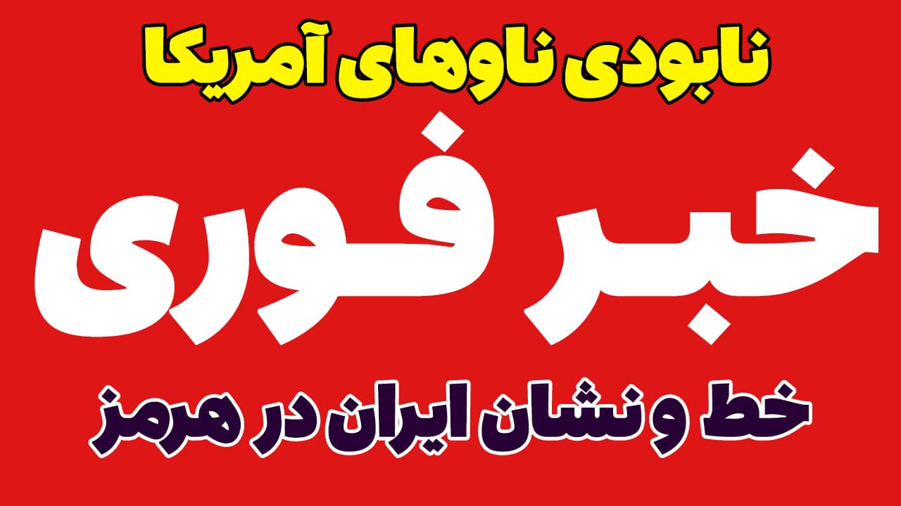 خبر فوری تهدید 100 درصدی آمریکا توسط سپاه! هشدار سردار فدوی به آمریکا در تنگه هرمز