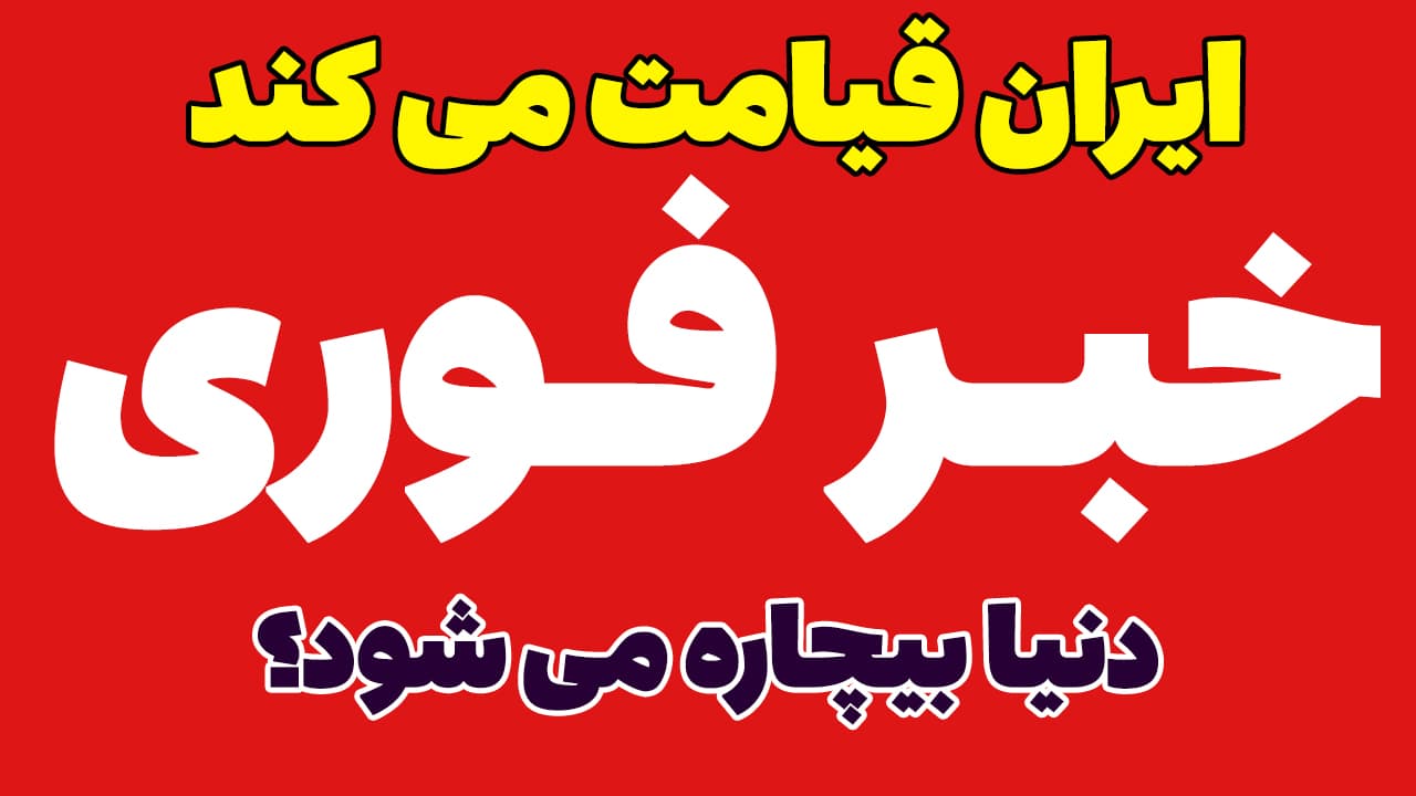 خبر فوری: ایران شمشیر را از رو بست