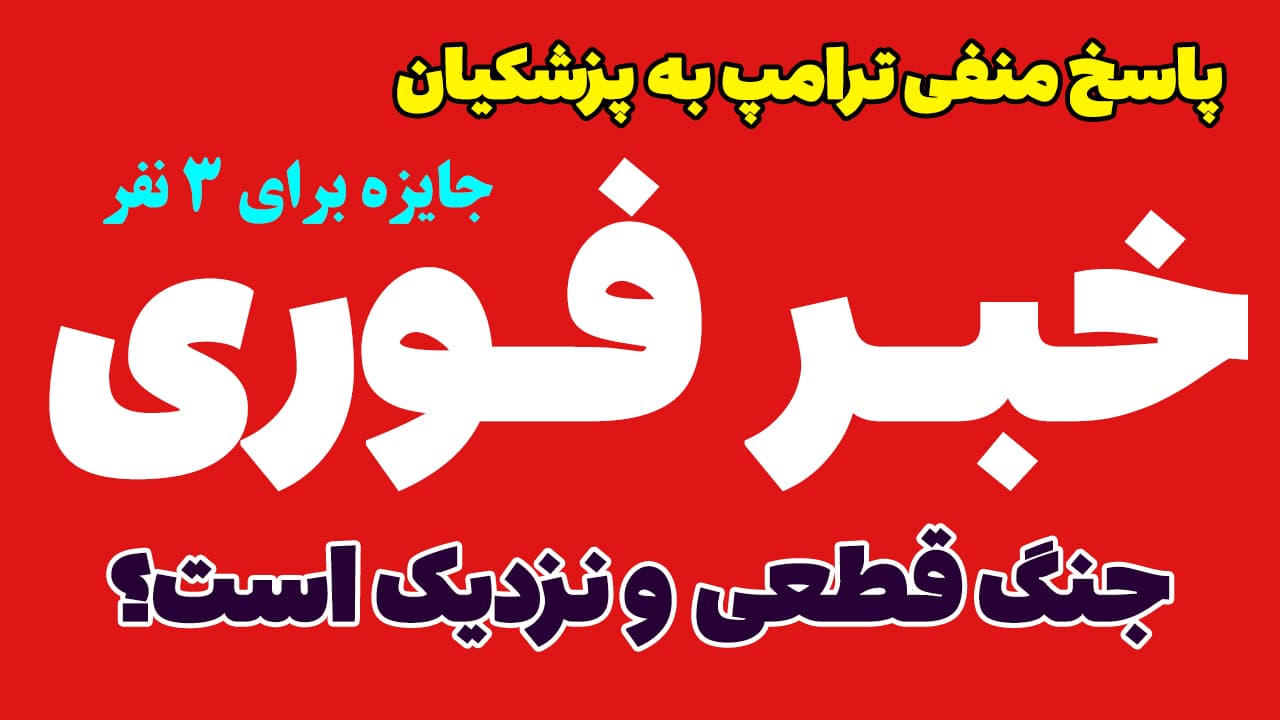 خبر فوری: ترامپ پیشنهاد پزشکیان را رد کرد! جنگ قطعی و نزدیک است؟