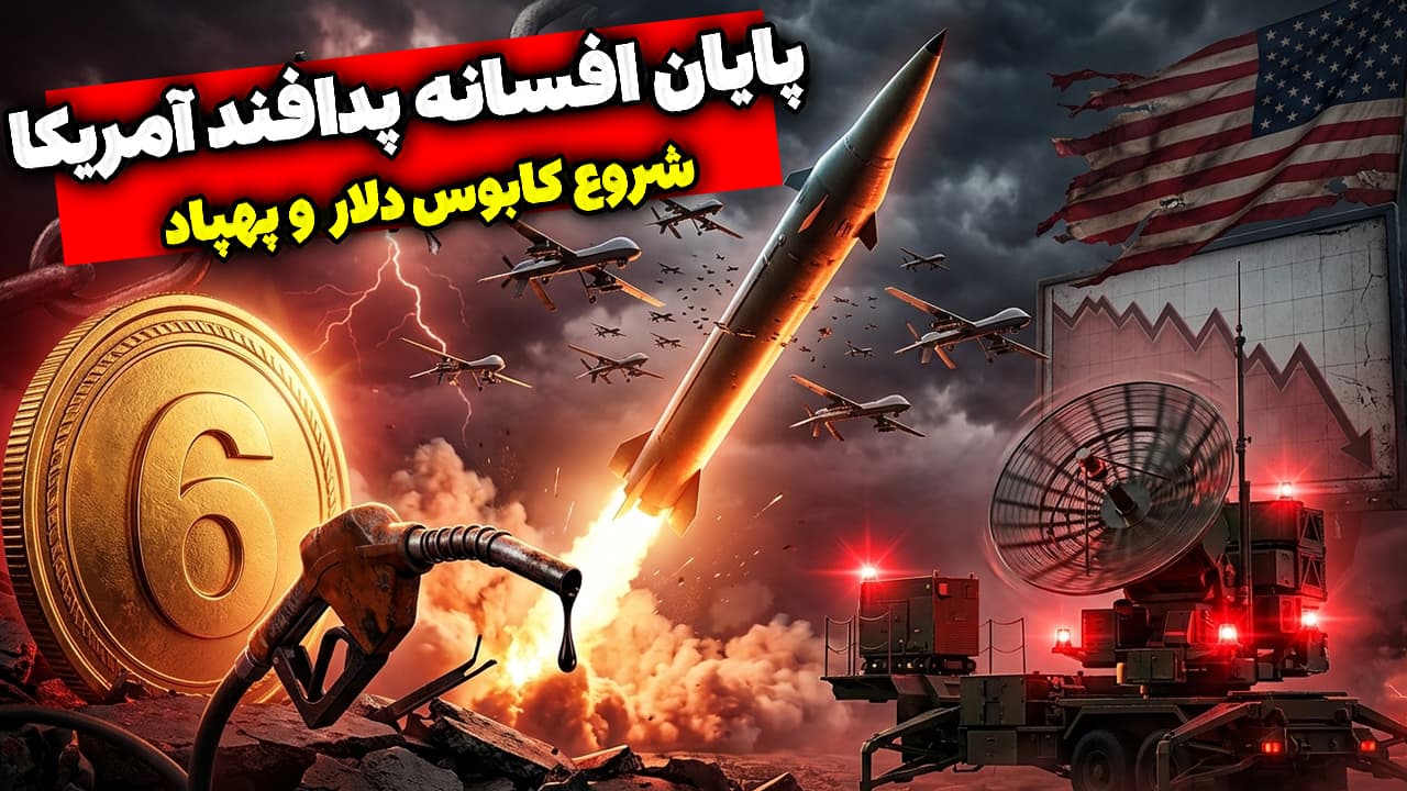 پایان افسانه پدافند آمریکا؛ شروع کابوس دلار و پهپاد