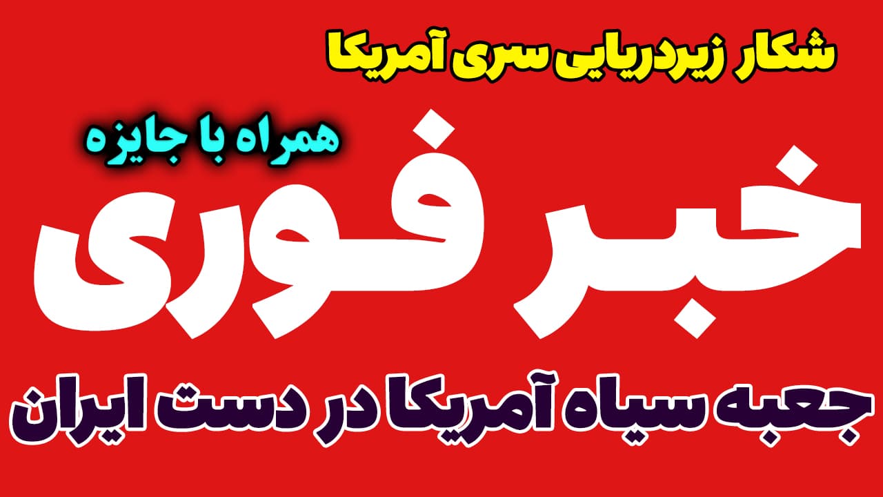 خبر فوری: شکار بزرگ سپاه در تنگه هرمز! زیردریایی غول پیکر و سری آمریکا به دام افتاد!