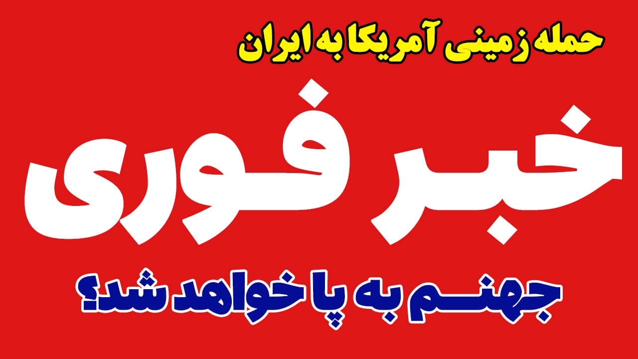 خبر فوری: احتمال حمله زمینی آمریکا به ایران